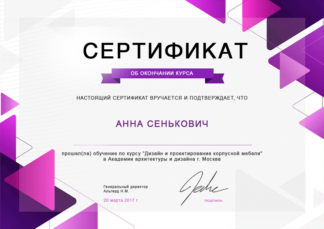 сертификат Анна Сенькович